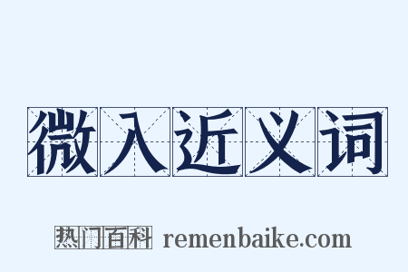 微入近义词是什么意思的图片